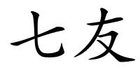 七友的解释