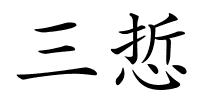 三悊的解释