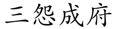 三怨成府的解释