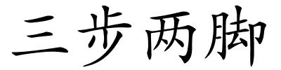 三步两脚的解释