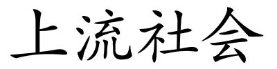 上流社会的解释