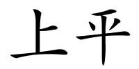 上平的解释