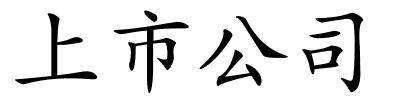 上市公司的解释