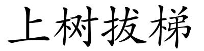 上树拔梯的解释