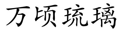 万顷琉璃的解释