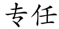 专任的解释