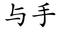 与手的解释