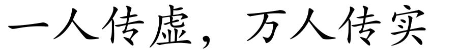 一人传虚，万人传实的解释