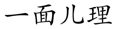 一面儿理的解释