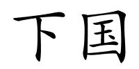 下国的解释