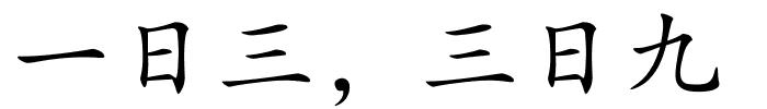 一日三，三日九的解释