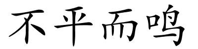 不平而鸣的解释