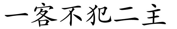 一客不犯二主的解释