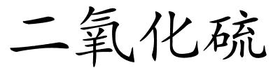 二氧化硫的解释