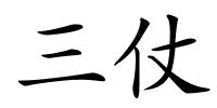 三仗的解释