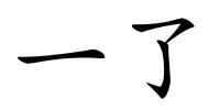 一了的解释