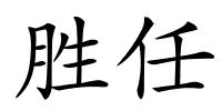 胜任的解释