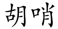 胡哨的解释