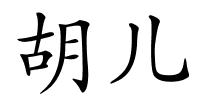 胡儿的解释