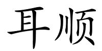 耳顺的解释