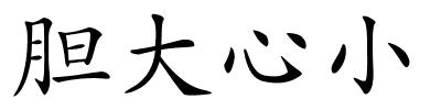 胆大心小的解释