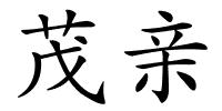 茂亲的解释