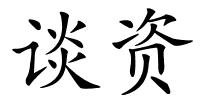 谈资的解释