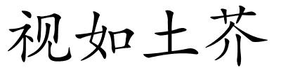 视如土芥的解释