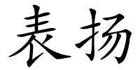 表扬的解释