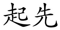 起先的解释