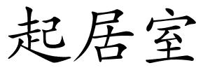 起居室的解释