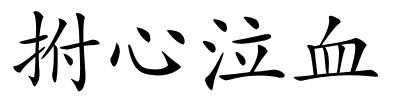 拊心泣血的解释