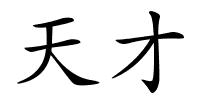 天才的解释