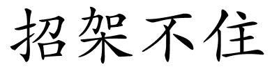 招架不住的解释