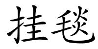 挂毯的解释