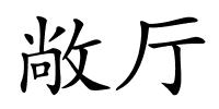 敞厅的解释