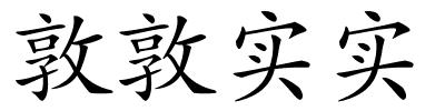 敦敦实实的解释