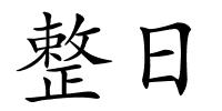 整日的解释