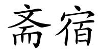 斋宿的解释