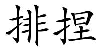 排捏的解释