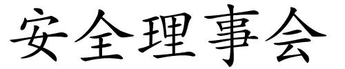 安全理事会的解释