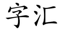 字汇的解释