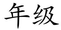 年级的解释