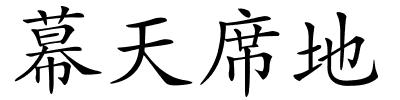 幕天席地的解释