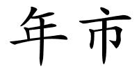 年市的解释