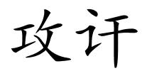 攻讦的解释