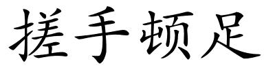 搓手顿足的解释