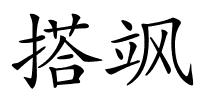 搭飒的解释