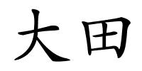 大田的解释