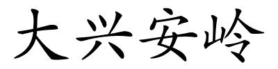 大兴安岭的解释